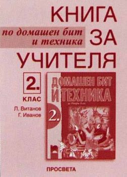 Книга за учителя по домашен бит и техника за 2. клас