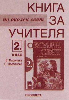 Книга за учителя по околен свят за 2. клас