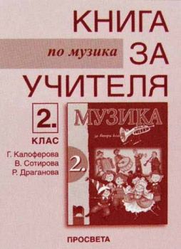 Книга за учителя по музика за 2. клас