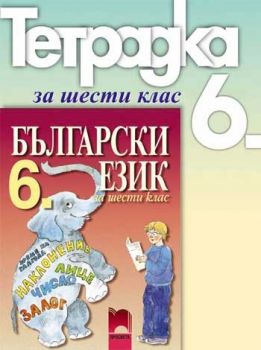 Тетрадка по български език за 6. клас