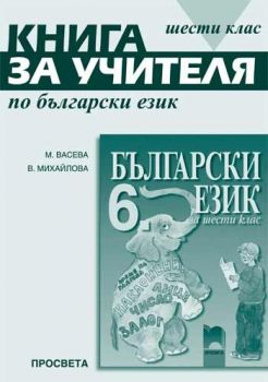 Книга за учителя по български език за 6. клас