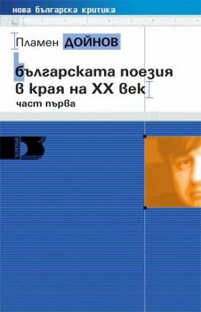 Българската поезия в края на ХХ век част първа