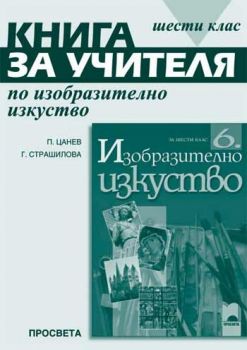 Книга за учителя по изобразително изкуство за 6. клас