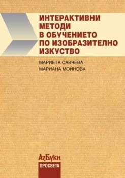 Интерактивни методи в обучението по изобразително изкуство