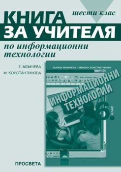 Книга за учителя по информационни технологии за 6. клас