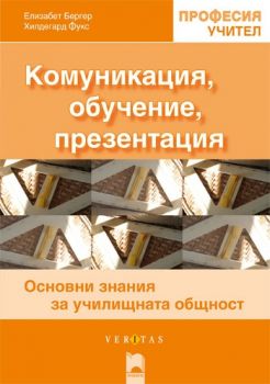 Комуникация обучение презентация. Основни знания за училищната общност