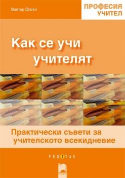 Как се учи учителят. Практически съвети за учителското всекидневие