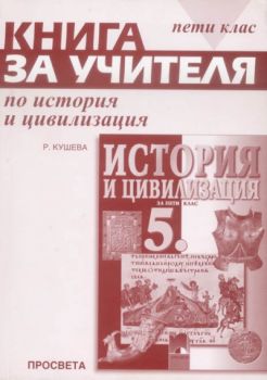 Книга за учителя по история и цивилизация за 5. клас