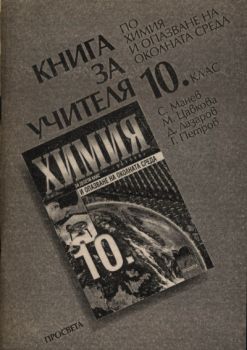 Книга за учителя по химия и опазване на околната среда за 10. клас