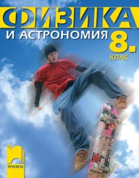 Физика и астрономия за 8. клас 