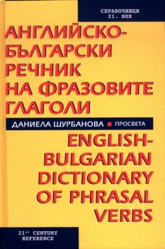 Английско-български речник на фразовите глаголи