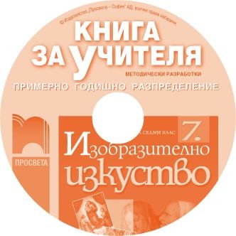 CD книга за учителя по изобразително изкуство за 7. клас