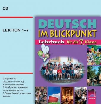 Deutsch im Blickpunkt аудиодиск по немски език за 7. клас