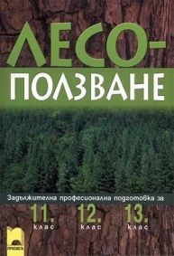 Лесоползване за задължителна професионална подготовка