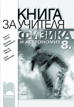 Книга за учителя по физика и астрономия за 8. клас