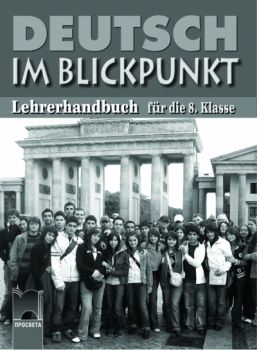 Deutsch im Blickpunkt книга за учителя по немски език за 8. клас