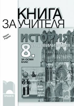 Книга за учителя по история и цивилизация за 8. клас