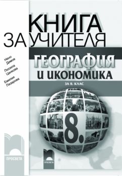 Книга за учителя по география и икономика за 8. клас