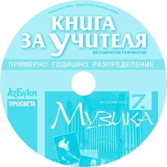 Книга за учителя по музика за 7. клас (CD)