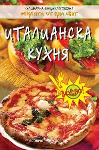 Италианска кухня