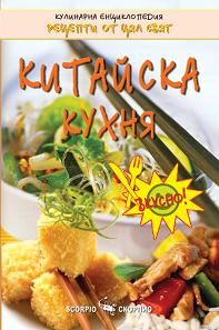 Китайска кухня - Скорпио - онлайн книжарница Сиела | Ciela.com