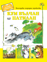 Кум Вълчан Патилан
