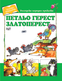 Петльо Герест Златоперест