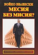 Месия без мисия?