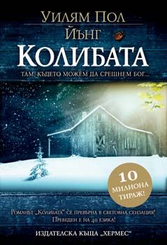 Колибата - Уилям Йънг - Хермес - 9789542609476 - Онлайн книжарница Ciela | Ciela.com