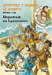 Детективи с машина на времето: Пиратът на кралицата