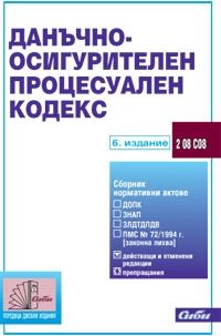 Данъчно-осигурителен процесуален кодекс