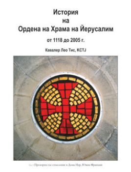 История на Ордена на Храма на Йерусалим от 1118 до 2005 г.