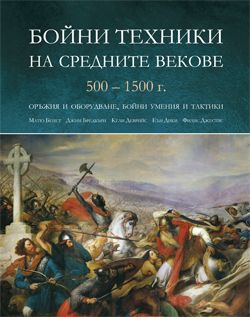 Бойни техники на средните векове 500 - 1500 г.