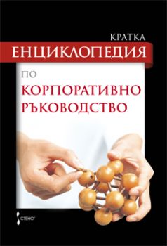 Кратка енциклопедия по корпоративно ръководство