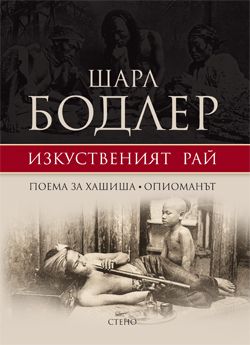 Изкуственият рай Поема за хашиша. Опиоманът