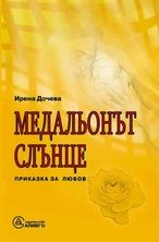 Медальонът слънце - приказка за любов