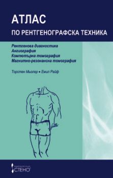 Атлас по рентгенографска техника/ 2. издание от Торстен Мьолер, Емил Райф 