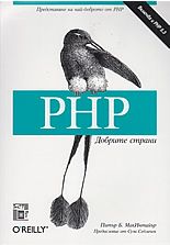 PHP Добрите страни