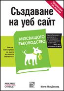 Създаване на уеб сайт, Липсващото ръководство