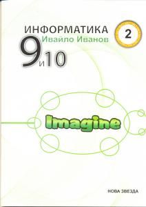 Информатика с Imagine 9 и 10 кл. - 2 част