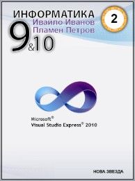 Информатика с Visual Basic за 9 и 10 клас - част 2