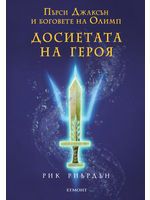 Пърси Джаксън и боговете на Олимп: Досиетата на героя