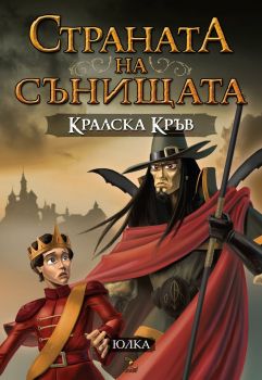 Страната на сънищата: Кралска кръв - книга 2 - Юлия Спиридонова-Юлка - онлайн книжарница Сиела | Ciela.com