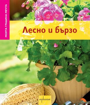 Моята градина мечта: Лесно и бързо
