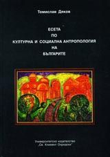 Есета по културна и социална антропология на българите