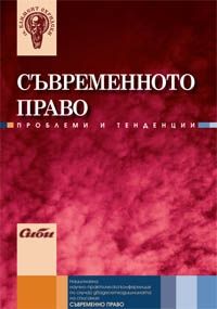 Съвременното право -  проблеми и тенденции