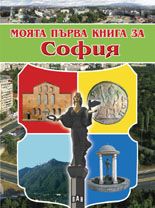 Моята първа книга за София