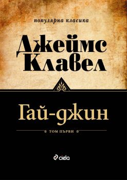 Гай-джин - Том 1 и Том 2 - Онлайн книжарница Сиела | Ciela.com