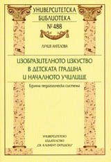 Изобразителното изкуство в детската градина и началното училище