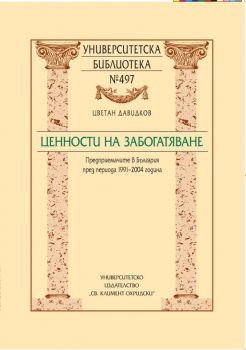 Ценности на забогатяване. Предприемачите в България през периода 1991-2004